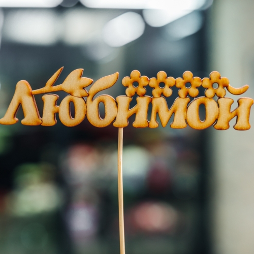 Топпер Любимой в Ногинске