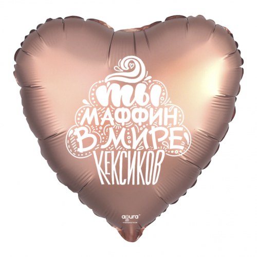 Шар сердце "Ты маффин в мире кексиков" в Ногинске